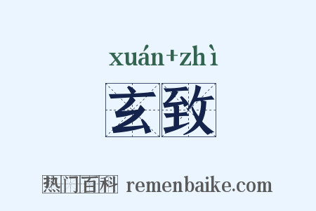 玄致是什么意思的图片